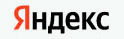 Яндекс